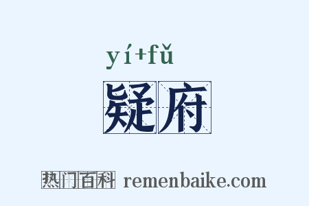 疑府是什么意思的图片